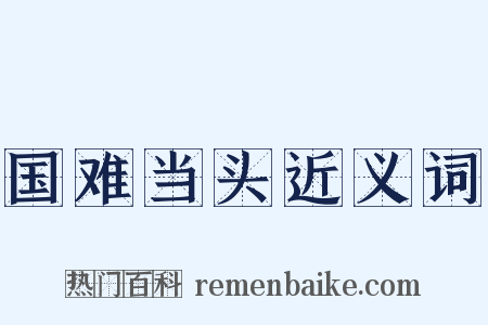 国难当头近义词是什么意思的图片